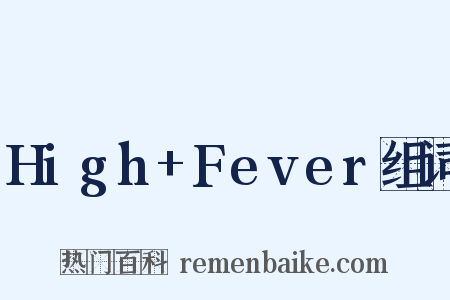 High+Fever组词是什么意思的图片